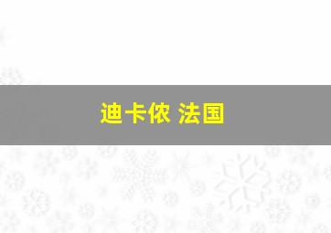 迪卡侬 法国